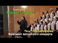 Михаил Славкин и хор " Преображение "- фрагмент концерта