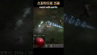 슴딘 견제는 솜 지옥이 최고 (디아2 PK) #shorts #diablo2 #디아2 #디아2pk최강 #pvp