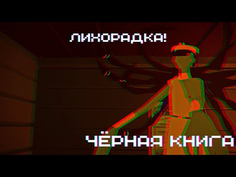 ЛИХОРАДКА! ► Чёрная книга (Black Book) #29