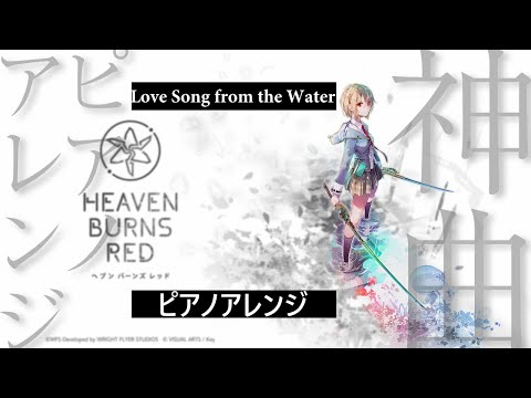 【ヘブバン】Love Song from the Water ピアノアレンジ 【Heaven Burns Red】アルバム曲