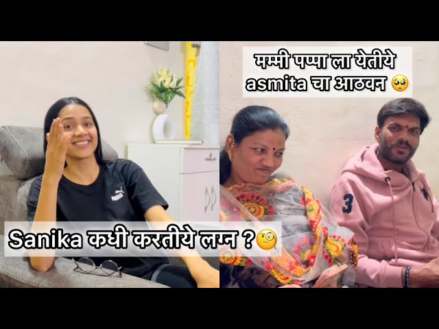 मम्मी पप्पा ला येतीये asmita ची आठवन ❤️🥹Sanika कधी करतीये लग्न 😳? /#akyajadhav #vlogno97 class=