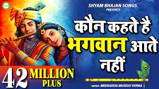 Download lagu Achutam Keshavam - कौन कहता है भगवान आते नहीं - Kaun Kehate Hai Bhagwan Aate Nah Mp3 Video Mp4