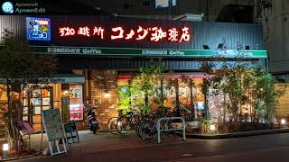 【環境音】カフェ店内（コメダ珈琲） / Cafe Komeda Japanese sound