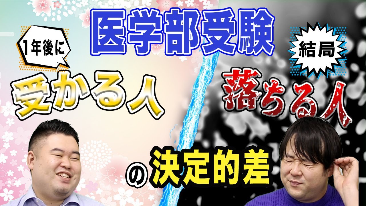 【医学部受験】「1年後に受かる人、結局落ちる人」の決定的差