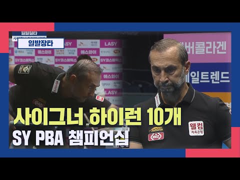 [일발장타] 사이그너 하이런 10개 I SY PBA 챔피언십 2025.12.11