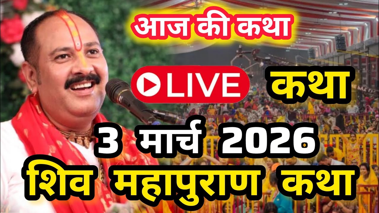 Live🔴 3 मार्च | आज मंगलवार की कथा | श्री शिव महापुराण कथा| पंडित प्रदीप जी मिश्रा। Pradeep Mishra ji