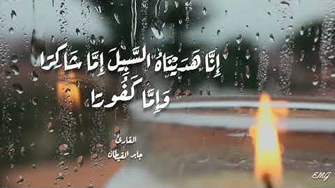 آيات من سورة الإنسان بصوت جابر القيطان. 