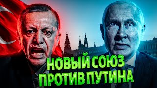Эрдоган ПОПЕР против Путина: Великий Туран возрождают под боком России. Москва ТЕРЯЕТ влияние