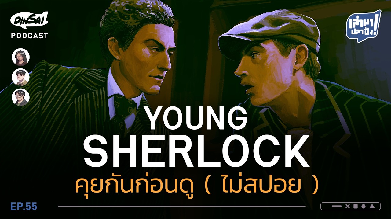 เล่ามาปลาปิ้ง EP55 I Young Sherlock  คุยกันก่อนดู (ไม่สปอย)