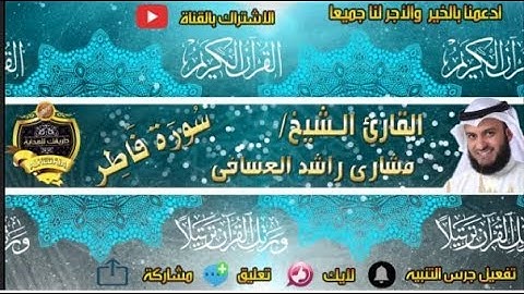 035- سورة فاطر كاملة - مشارى راشد - تلاوة هادئة