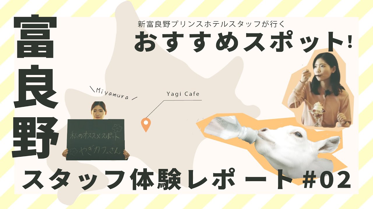 スタッフおすすめ 新富良野プリンスホテルスタッフのおすすめスポット 02 Youtube