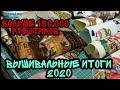 ВЫШИВАЛЬНЫЕ ИТОГИ 2020/ВЫШИВКА КРЕСТИКОМ/АННА АНАНЧИК