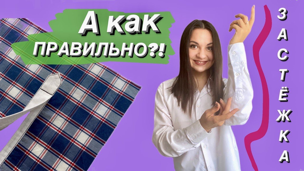 Обтачка рукава в рубашке. Так, как должно быть. - YouTube