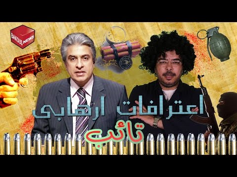 باكوس و اعترافات ارهابى تائب  باكوس و اعترافات ارهابى تائب