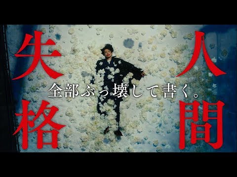 小栗旬 人間失格 CM スチル画像。CM動画を再生できます。 小栗旬 人間失格 CM スチル画像。CM動画を再生できます。
