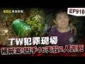 【TW犯罪現場EP916】楊鴻儒16天連殺兩人「法院認定具反社會人格」！「下安眠藥＋活著塞鐵桶」不認犯行最終逆轉逃死！【台灣啟示錄】