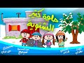 حلوة كتير الشتوية | أغاني للأطفال