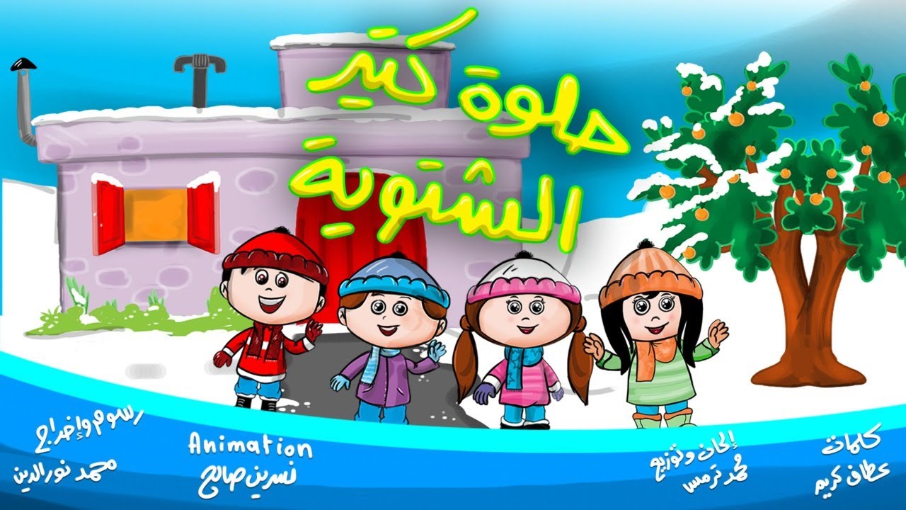 حلوة كتير الشتوية | أغاني للأطفال