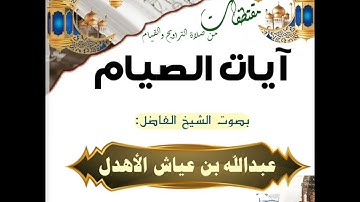 مقتطفات من صلاة التراويح (آيات الصيام) بصوت الشيخ عبدالله عياش الأهدل