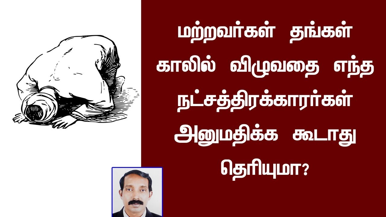 காலில் விழுவதை தவிர்க்க வேண்டிய நட்சத்திரக்காரர்கள்  | Kaalil vizhalama
