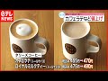 【タリーズコーヒー】ドリンク17品目  フード35品目を値上げへ  12月26日から