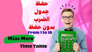 حفظ جدول الضرب بدون حفظ ||   ? أسهل طريقه أحفظ أبنى time tables بدون حفظ | جدول الضرب |