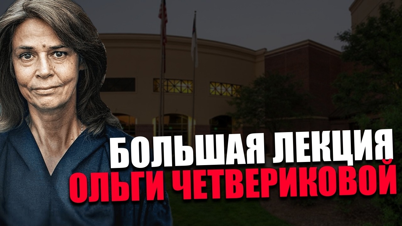 ДУХОВНОЕ ОБЕЗОРУЖИВАНИЕ. Для чего нравственность отделяют от образования? Ольга Четверикова