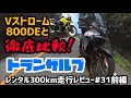 ホンダ脅威のメカニズム！トランザルプ！レンタル300km走行レビュー#31前編