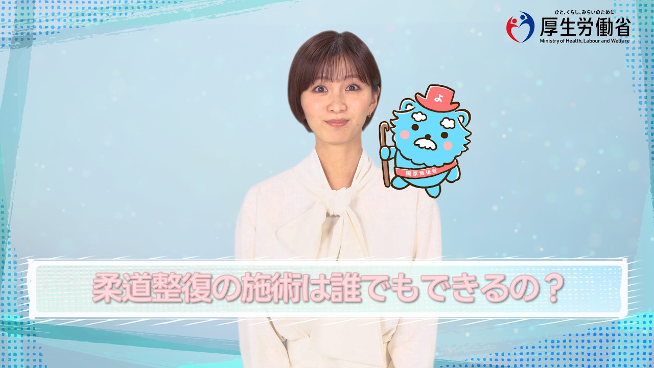 柔道整復師の紹介動画が掲載されました | 公益社団法人 宮城県柔道整復師会