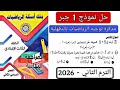 حل النموذج الاول جبر مذكرة التوجيه توجيه الدقهلية تالته اعدادي الترم الثاني 2026