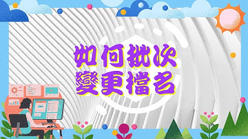 如何批次變更檔名