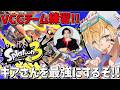 VCCチーム練習!!コーチングでギアさんを最強にする!!『 スプラトゥーン3 』【 エビオ/にじさんじ 】