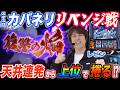 レビンがスマスロカバネリで天井連発も黒煙MAXから上位で大逆転!? 【パチスロ】【スロット】『SITE777TV 公認切り抜き』