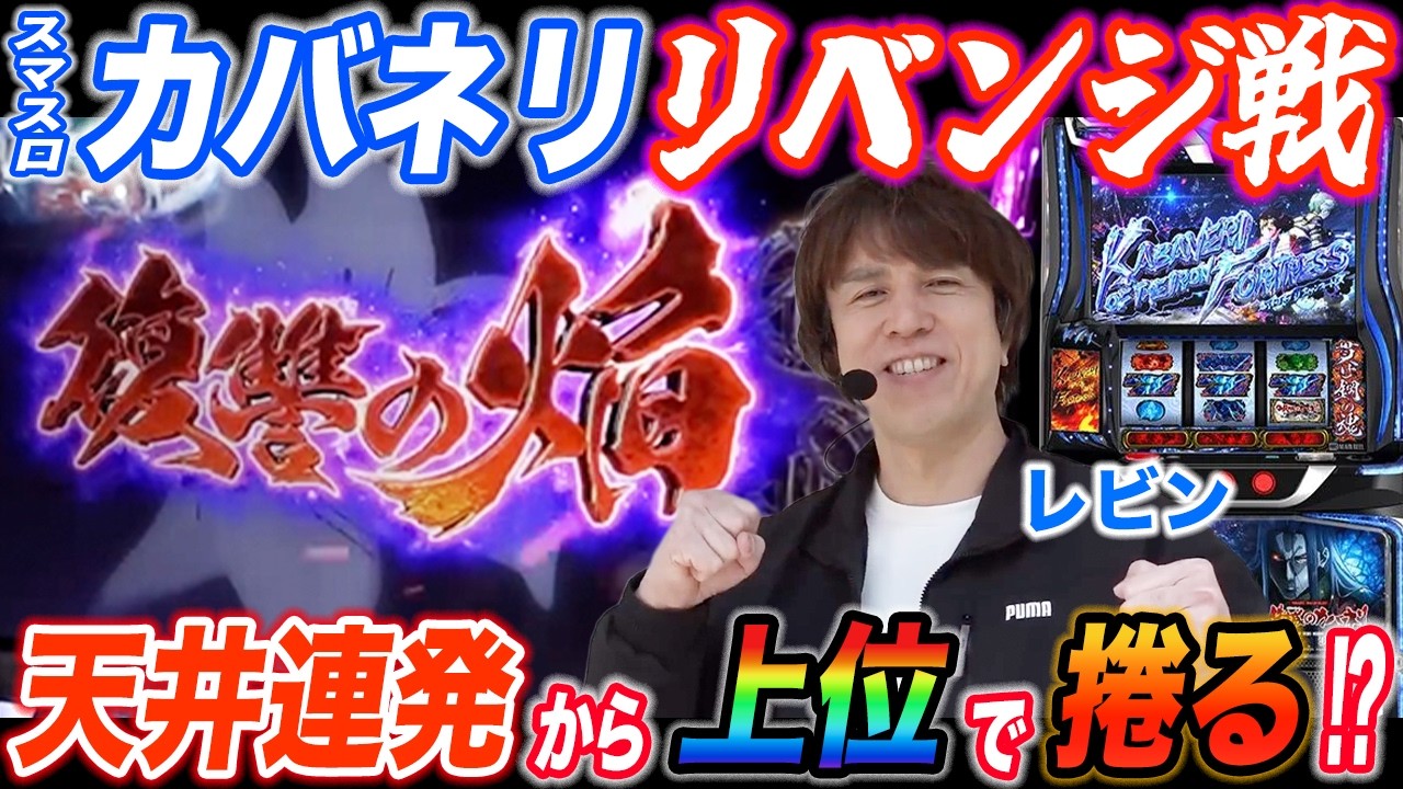 レビンがスマスロカバネリで天井連発も黒煙MAXから上位で大逆転!? 【パチスロ】【スロット】『SITE777TV 公認切り抜き』
