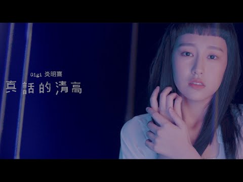 Gigi 炎明熹 - 真話的清高 Official MV Teaser 2