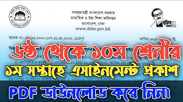 ষষ্ঠ থেকে দশম শ্রেণীর প্রথম সপ্তাহের এসাইনমেন্ট | Class 6 to 10 Assignment Answer