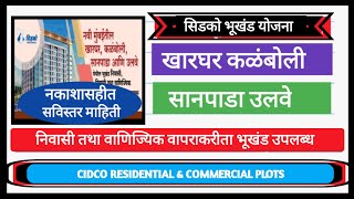 Cidco Residential & Commercial Plots scheme 4. सिडको भूखंड योजना क्र.4 नवी मुंबई.