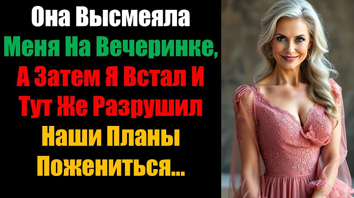 Она Высмеяла Меня На Вечеринке, А Затем Я Встал И Тут Же Разрушил Наши Планы Пожениться...
