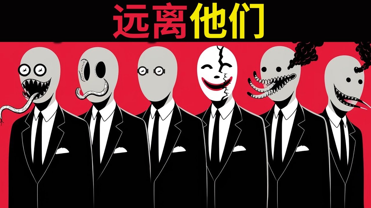 荣格说你必须远离的六种危险人物