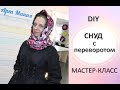 DIY Мастер класс СНУД с переворотом за 15 минут