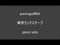 ポルノグラフィティ 東京ランドスケープ ピアノ・ソロ