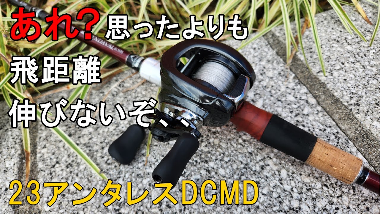 思ったよりも伸びないぞ、、23アンタレスDCMDの飛距離（放出量）を測定