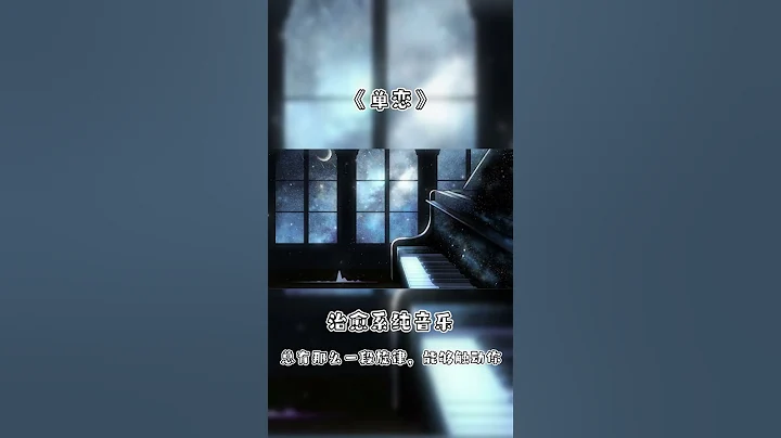 【音樂文案館】有時候，寂寞會讓人心動，世事才會如此波瀾不驚。 #純音樂 #治癒 #音樂 #情感 #可樂音樂chillmusic - 天天要聞