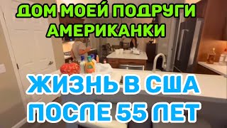 видео: РУМ-ТУР МАЛЕНЬКОГО ПЕНСИОЕРСКОГО ДОМА.ВСЮ ЖИЗНЬ РАБОТАЛА И ЧТО ИМЕЕТ.О ЧЕМ ГОВОРЯТ АМЕРИКАНЦЫ СЕЙЧАС картинка: РУМ-ТУР МАЛЕНЬКОГО ПЕНСИОЕРСКОГО ДОМА.ВСЮ ЖИЗНЬ РАБОТАЛА И ЧТО ИМЕЕТ.О ЧЕМ ГОВОРЯТ АМЕРИКАНЦЫ СЕЙЧАС
