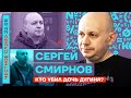 🎙ЧЕСТНОЕ СЛОВО С СЕРГЕЕМ СМИРНОВЫМ