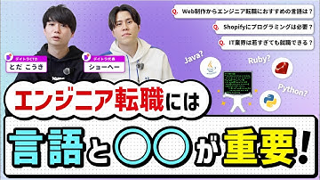 IT業界は若すぎても就職できる？Shopifyにプログラミングは必要？Web制作からエンジニア転職におすすめの言語は？【デイトラ社長&CTOが実践アドバイス】