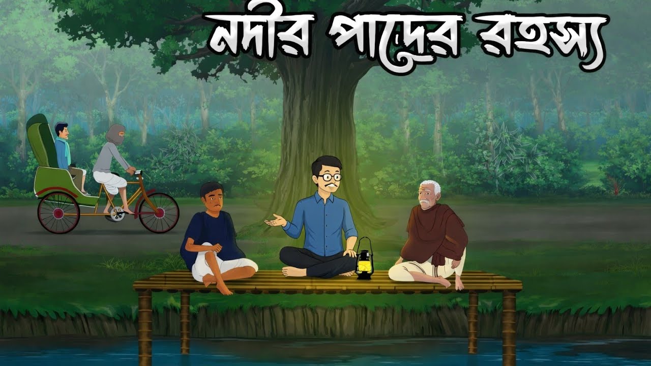 নদীর ওপারের রহস্য বাংলা কার্টুন|Bangla Moral story|Rupkothar golpo Bangla 