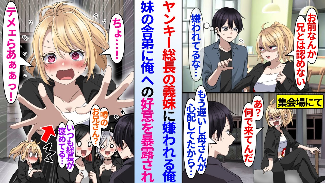 【漫画】陰キャ俺が帰りの遅いヤンキー総長の妹を迎えにレディースの集会場へ行くと「来るなよ」最恐レディース総長の妹に怒られたが…美人舎弟達「噂のお兄さん？」「総長がいつも褒めてる」実は俺を好きと暴露され