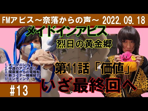 【メイドインアビス】FMアビス ～奈落からの声～ #13 2022 09 18【2期第11話「価値」最終回に向けて最後の布石】