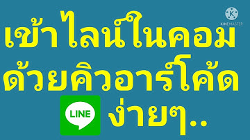เข้าไลน์ในคอม ด้วย คิวอาร์​โค้ด​